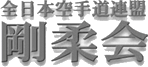 gojuryu logo